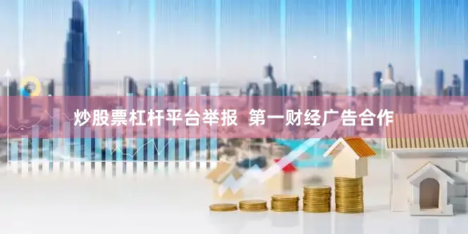 炒股票杠杆平台举报  第一财经广告合作