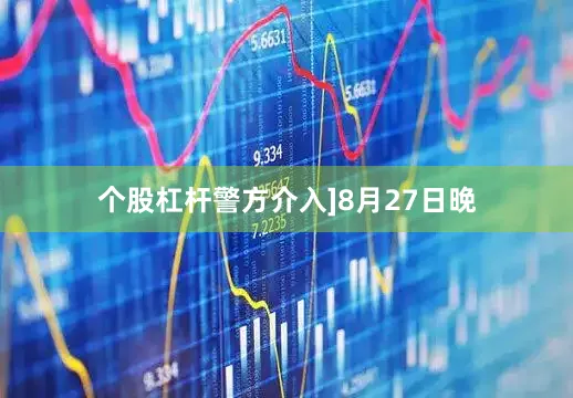 个股杠杆警方介入]8月27日晚