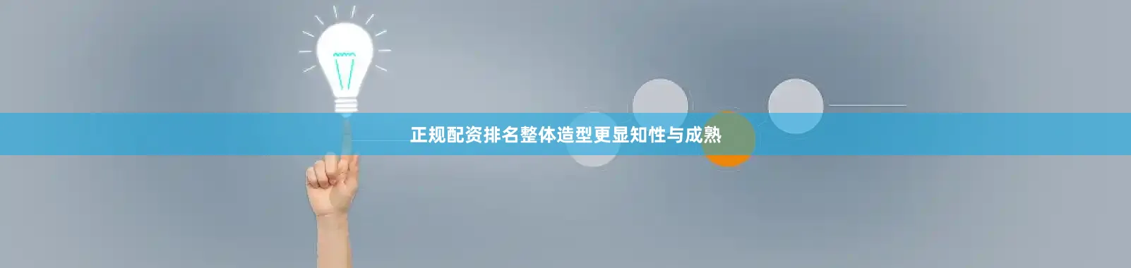 正规配资排名整体造型更显知性与成熟
