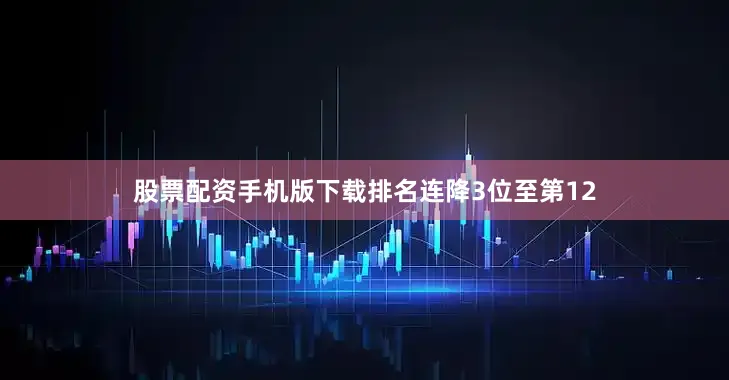 股票配资手机版下载排名连降3位至第12